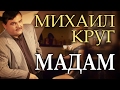 Михаил КРУГ Мадам von