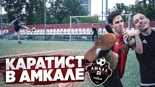 ОБЫЧНЫЙ ОПЕРАТОР СТАЛ ИГРОКОМ АМКАЛА