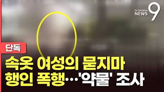 [단독] '속옷 차림' 30대 여성, 행인 무차별 폭행…경찰, '약물투약 정황' 수사 [뉴스9]
