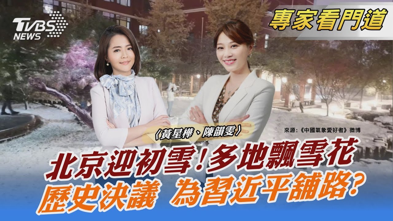 六中全會登場 第三個歷史決議將為習近平續任鋪路?!