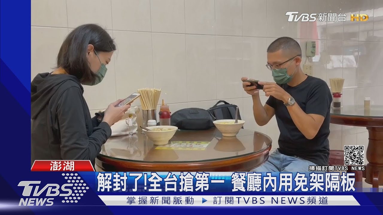 解封了！全台搶第一　餐廳內用免架隔板