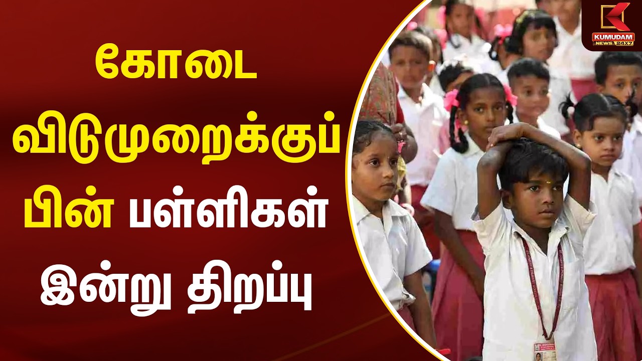 Breaking: கோடை விடுமுறைக்குப் பின் மீண்டும் பள்ளிகள் திறப்பு! | School Reopen | Tamilnadu | Kumudam