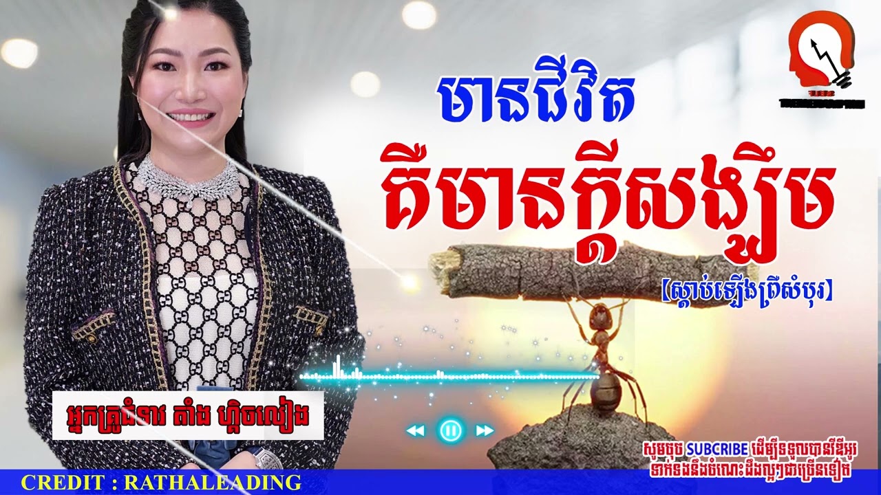 There is life, there is hope // មានជីវិត មានក្តីសង្ឃឹម  ​ #learn #goal #success #rich #hapiness