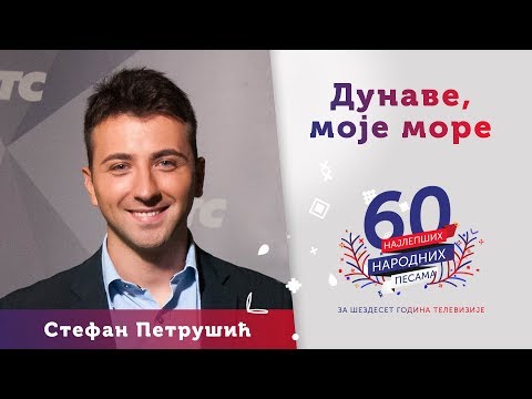 DUNAVE, MOJE MORE - Stefan Petrušić