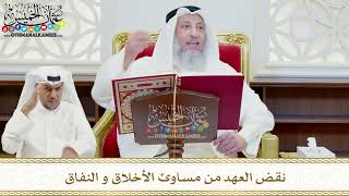 446 - نقض العهد من مساوئ الأخلاق و النفاق - عثمان الخميس