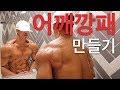 어깨깡패 만들기