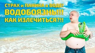 Страх воды