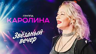 Группа Каролина - Звёздный вечер (Концерт 