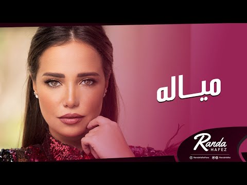 صورة البوم ميالة راندا حافظ