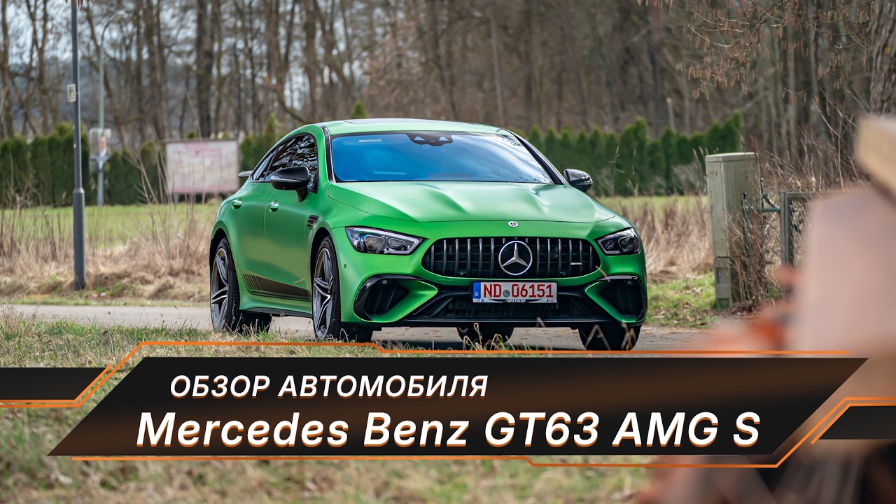 Mercedes GT 63S Автомобиль на все случаи жизни… пока не СЛОМАЕТСЯ