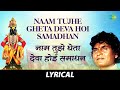 Naam Tujhe Gheta Deva Hoi Samadhan Lyrical Prahlad Shinde Marathi Song मराठी गाणी