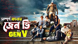 Gen V Series Explained in Bangla | action superhero series