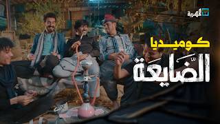 كوميديا الضايعة | محمد قحطان محمد نعمان توفيق الماخذي