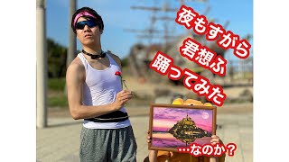 【外野がうるさ過ぎる踊ってみた】夜もすがら君想ふ【すぎちゃん】