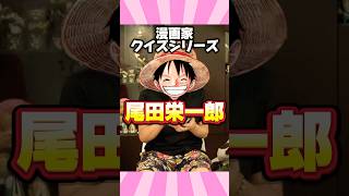 【漫画家クイズ】尾田栄一郎についてのクイズ #アニメ #漫画 #shorts