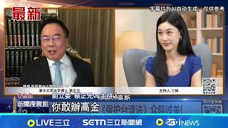 挺高金! 蔡正元稱"若我在北京 明天導彈就到凱道" 蔡正元"導彈說"惹議 陳培瑜:合理化中共威脅台灣｜記者 廖品鈞 陳志峰｜台灣要聞20260215｜三立iNEWS