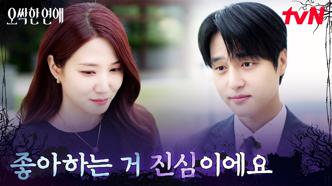 진짜 약혼식을 해야 되는 박은빈, 양세종의 마음 고백 #오싹한연애 EP.8 | tvN 260809 방송