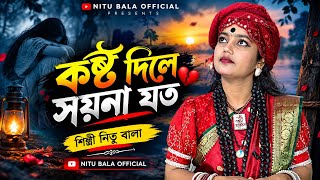 কষ্ট দিলে সয়না যত। বাউল শিল্পী নিতু বালা। গীতিকার মশিউর রহমান।Label: Sadia VCD Centre।