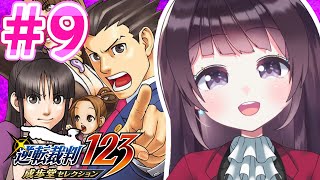 【異議あり！】#9 逆転裁判3 初見プレイ！【Vtuber】