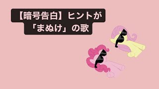 【暗号告白】ヒントが「まぬけ」の歌 feat.初音ミク #Shorts #kawaii