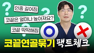 코끝연골묶기 Q&A 복코 개선효과? 코끝이 딱딱해지고, 인중이 길어보인다? 수술 후 효과, 회복과정까지 알려드립니다.👍