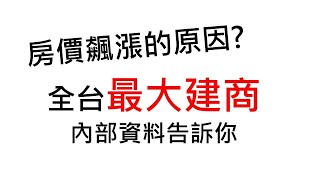 [閒聊]原來營造成本漲這麼多，難怪房價易漲難跌