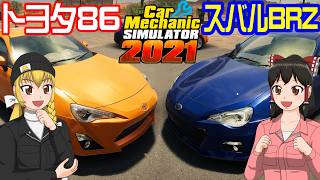 【Car Mechanic Simulator 2021】ようこそ、レイマリモータースへ！120 トヨタ86 & スバルBRZ をレストアしよう！【ゆっくり実況】