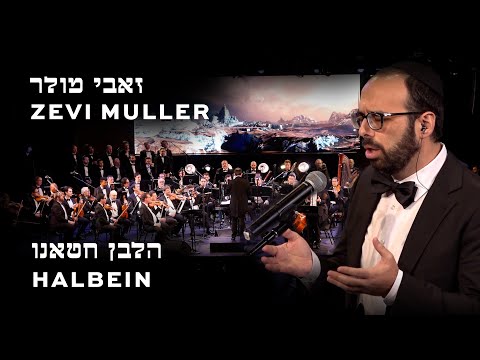 Zevi Muller Halbein Chatoeinu  זאבי מולר הלבן חטאינו