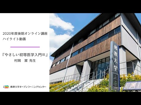 【佛教大学O.L.C.】「やさしい初等医学入門」村岡　潔先生（2021年2月6日開講）
