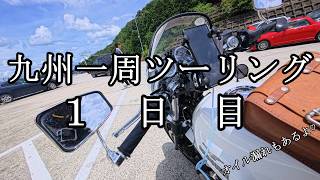 #vlog【2026夏】モトグッツィV7で行く九州一周ツーリング 1日目　【VOICEVOX車載】　