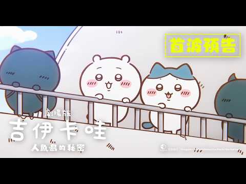 《劇場版 CHIIKAWA 人魚島的秘密》預告片：官方預告