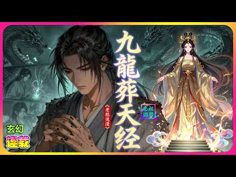 【连载】🔥《九龙葬天经》三年前，倾尽全力助她修炼。 三年后，她被封圣女，享尽荣华，却嫌弃他是废物！#穿越 #修仙 #玄幻