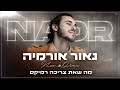 Ma SheAt Tzricha - Remix
