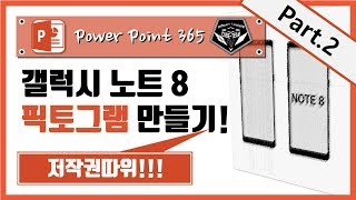 파워포인트 (Power point) 365 강좌 #029 스마트폰 아이콘/픽토그램 만들기 Part.2 (갤럭시 노트 8)