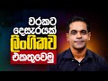 වරකට දෙසැරයක් ලිංගිකව එකතුවෙන්න පුලු