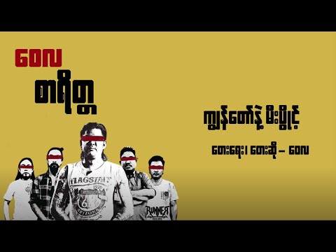 ကျွန်တော်နဲ့မီးပွိုင့် - ဝေလ l Kyan Taw Nae Mee Point - Wai La (Lyrics Version)