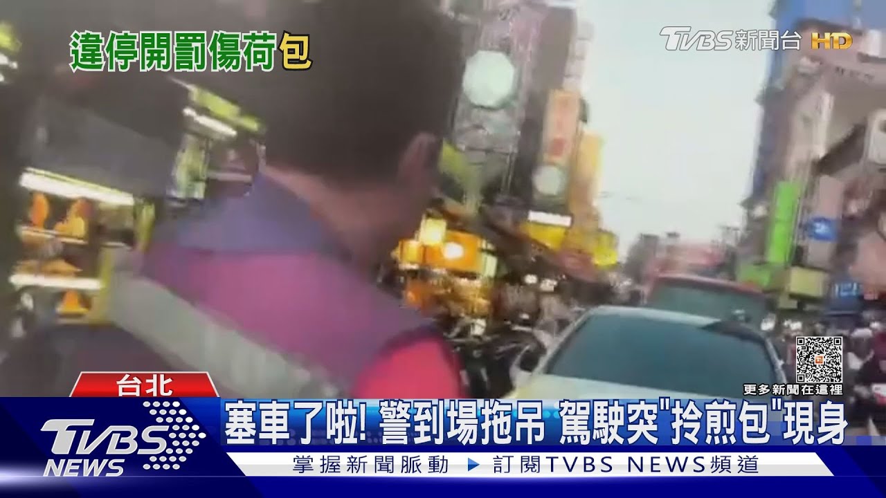 都在等你！駕駛買水煎包　「並排停車」挨罰2千4