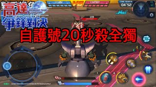 鋼彈爭鋒對決 超強自護號 開場20秒殺全獨 (貼堂片) - 羅姆工作室 亞Ken