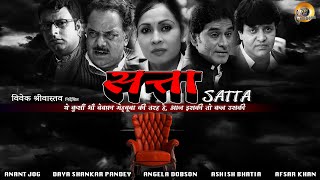 Satta | A Game of Dirty Politics | Anant Jog | Daya Shankar Pandey | Angela Dobson | HVP