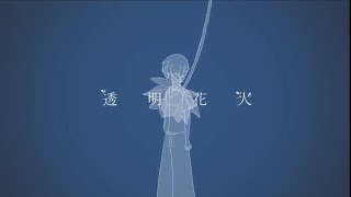 - 透明花火/真秋 【cover】/U-kun