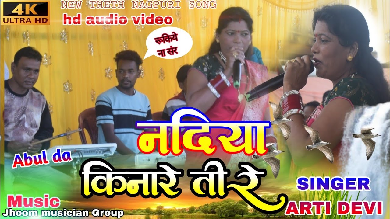 NADIYA KINARE TIRE🌿गायिका आरती देवी ⚘️New Theth Nagpuri Song 2024 नदिया किनारे तीरे