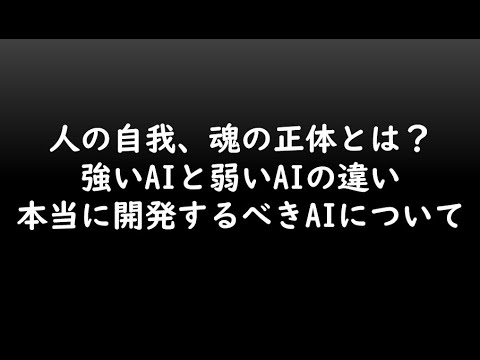 人の自我、魂の正体とは？強いAIと弱いAIの違い、本当に開発するべきAIについて