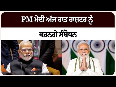 PM ਮੋਦੀ ਅੱਜ ਰਾਤ ਰਾਸ਼ਟਰ ਨੂੰ ਕਰਨਗੇ ਸੰਬੋਧਨ