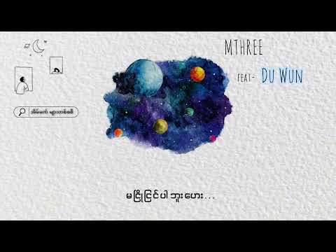 M THREE - အိမ်မက်များတစ်စဆီ ft. DU WUN (Lyric Video)