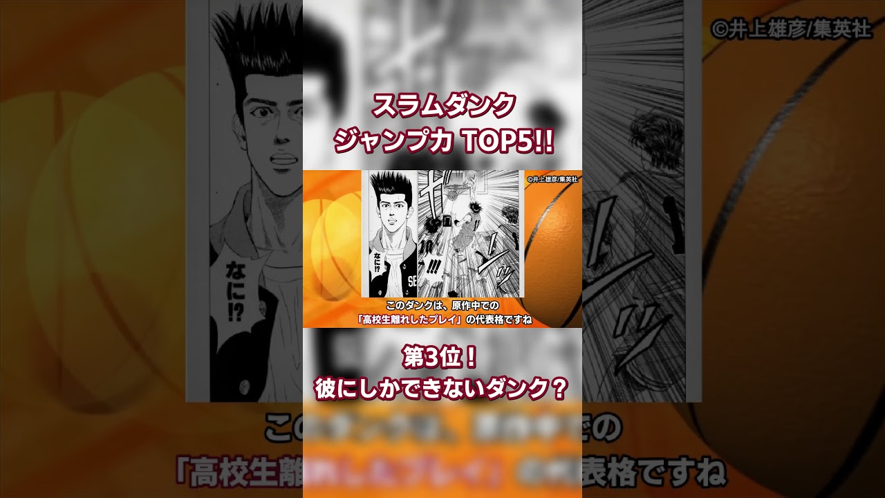 スラムダンク ジャンプ力 ランキング 第3位！