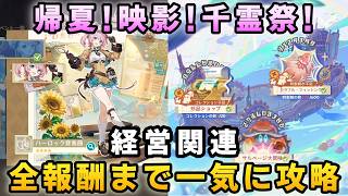 【原神】夏イベント「帰夏!映影!千霊祭!」経営関連の攻略。サルベージ大冒険、珍品ショップ、カラフルフィッシング、人気度報酬。シャルロット新衣装