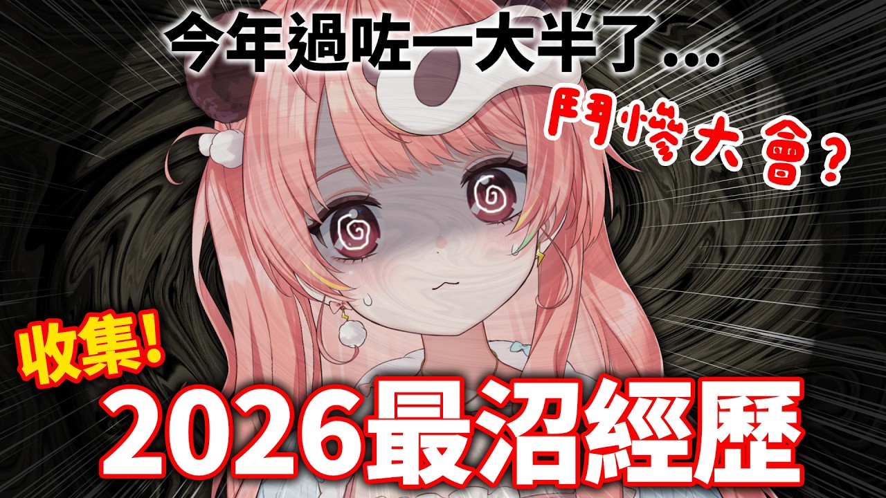 🔴【觀眾投稿】2026最沼經歷大會😱 今年的你到底有幾黑仔？一齊圍爐取暖！【米亞Mya】
