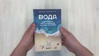 Видео о книге Вода. Биография, рассказанная человечеством