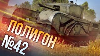 War Thunder: Полигон | Эпизод 42