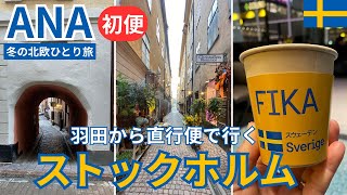 祝・初便!ANA「羽田ーストックホルム便」搭乗記&街歩き 新規就航記念イベント・特別機内食・ストックホルムでの入国の様子や便利なロッカー・市内へのバス・旧市街ガムラスタン散策など紹介します